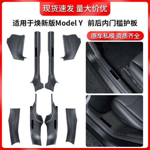 适用于特斯拉焕新版modelyl/Y3前后门槛条碳纤纹门槛内置防护配件