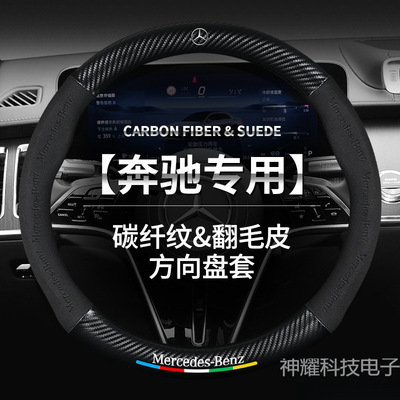 适用奔驰C/E/A级C260L/E300L/GLA/GLB200/GLC260/a200L方向盘把套