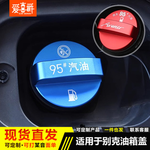 适用于昂科威S 饰件 plus油箱盖昂科旗君越盖95号油警示艾维亚装