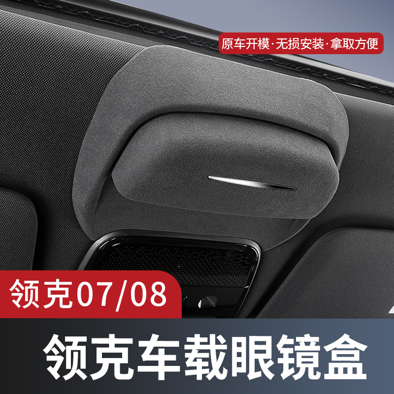 适用于领克07/08车载眼镜盒车顶墨镜收纳夹汽车用品内饰改装配件