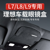 理想L6L7L8L9车载天窗眼镜盒翻毛皮墨镜收纳盒车内改装 饰用品配件