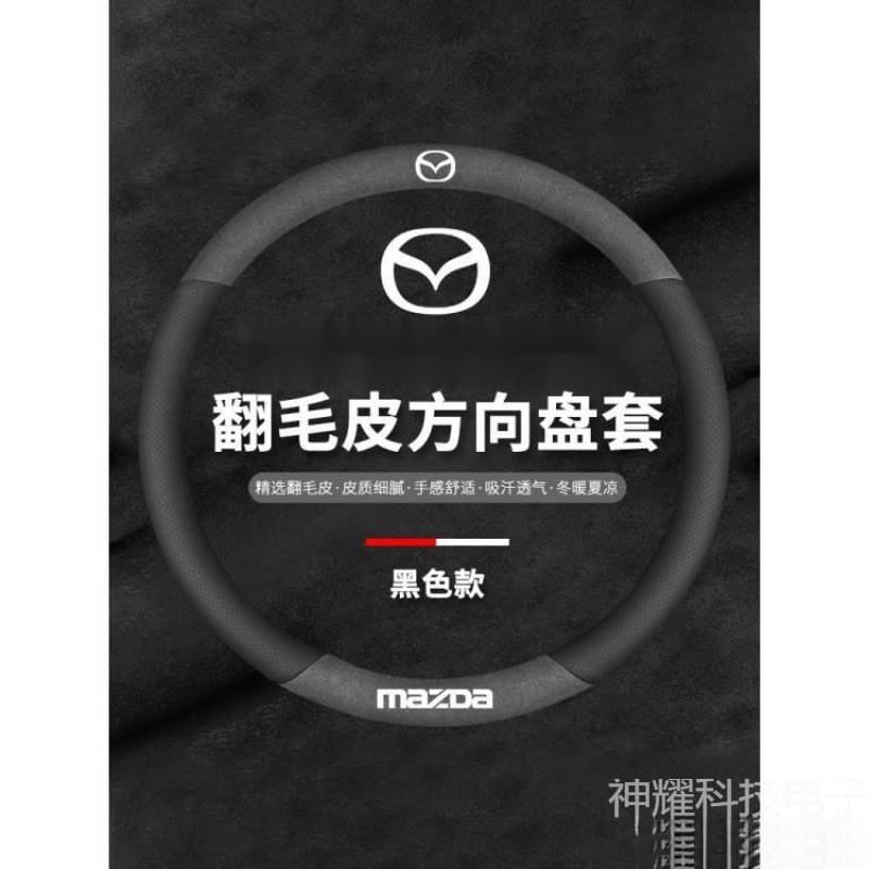 适用马自达6阿特兹方向盘套cx5睿翼cx4马自达3昂克赛拉翻毛皮把套