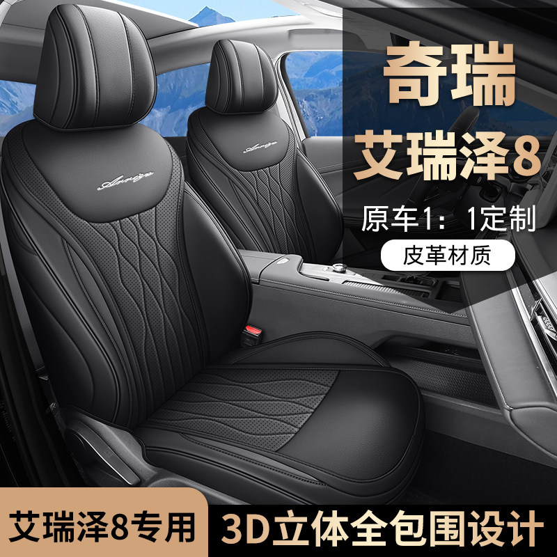 新款专车定制奇瑞艾瑞泽8全皮汽车坐垫四季通用全包围汽车座椅套