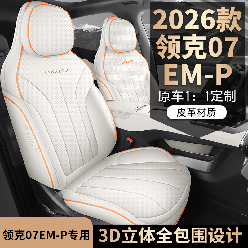 新款专车专用2026款领克07EMP全皮汽车座垫四季通用全包围座椅套