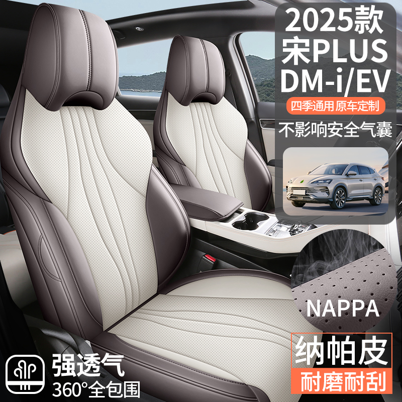 2025新款专车定制比亚迪宋PLUS纳帕皮汽车坐垫四季通用汽车座椅垫