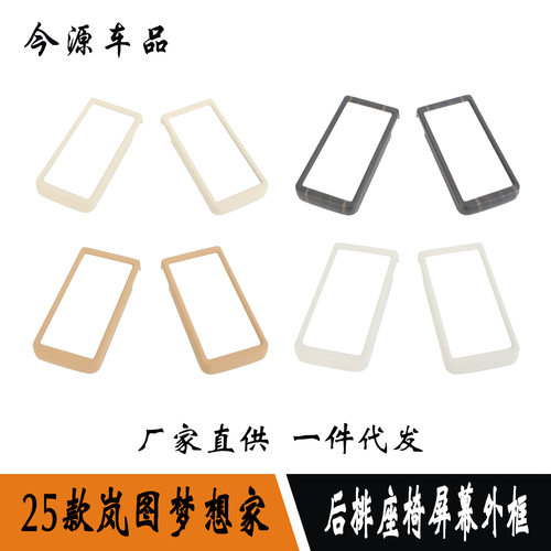 适用于25款岚图梦想家改装后排座椅屏幕装饰框后排扶手触摸屏外框
