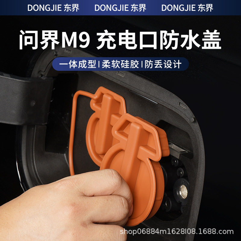 适用26款M7/问界M8M9充电连体盖口防水硅胶保护盖防尘防雨配件,汽车用品/电子/清洗/改装,其他内饰/驾乘用品,淘宝优惠券,粉丝福利购,淘宝优惠卷