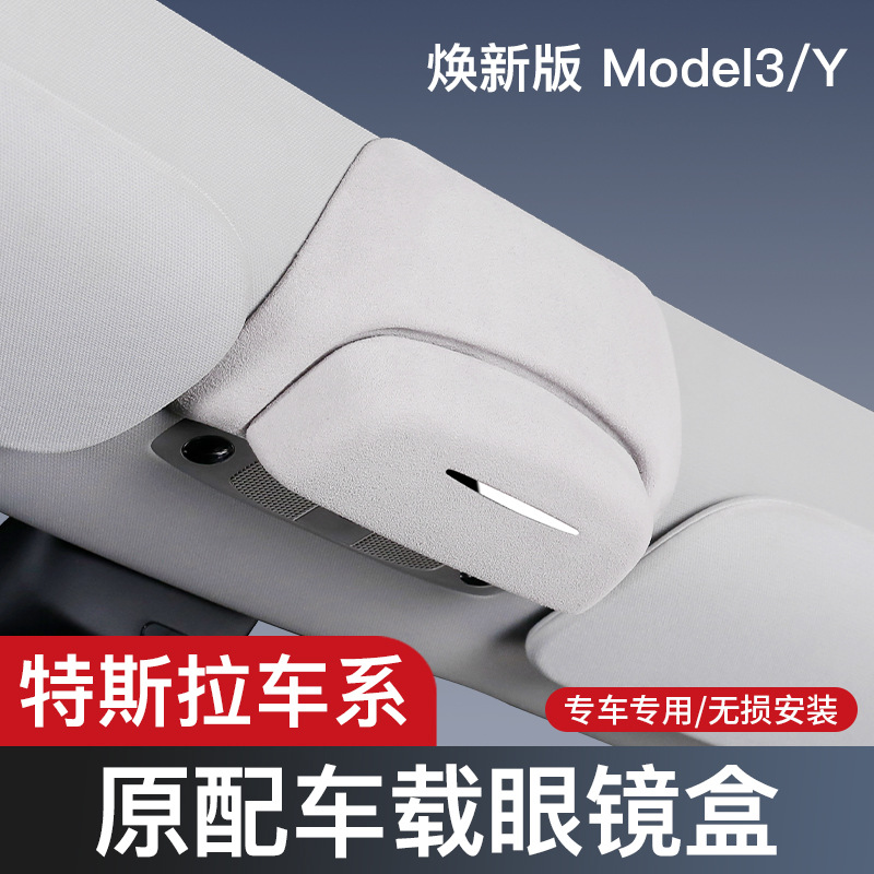 适用于特斯拉Model 3Model Y翻毛皮眼镜盒车用收纳盒多功能票据夹