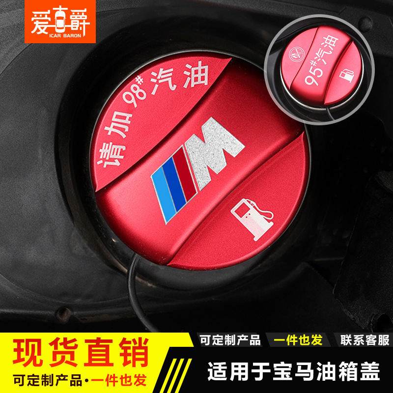 适用于宝马3系5系GT新7系X1x2X3X4X5x6系加油提示油箱贴盖95#98号