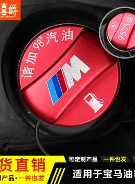 适用于宝马3系5系GT新7系X1x2X3X4X5x6系加油提示油箱贴盖95#98号