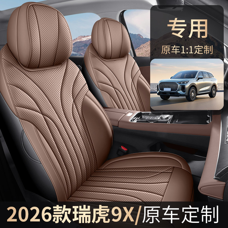 新款专车专用26款奇瑞瑞虎9X全皮汽车座垫四季通用全包围汽车座套