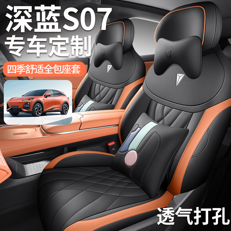 新款专车定制长安深蓝S07全皮汽车坐垫四季通用全包围汽车座椅套