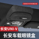 适用于长安UNI 配件神器 V车载眼镜盒车顶墨镜收纳夹汽车内饰改装