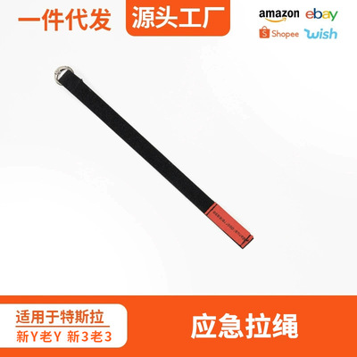 适用于特斯拉焕新版model 3/Y应急拉绳机械开关车门解锁紧急安全