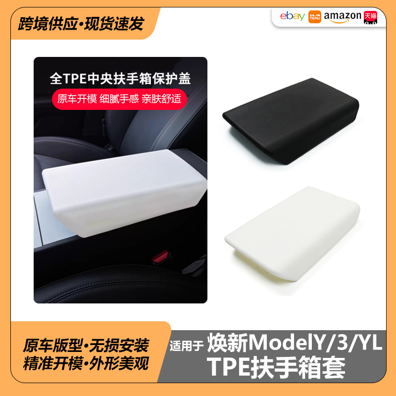 适用车用特斯拉焕新ModelY3YL扶手箱保护套Juniper中控跨境批发