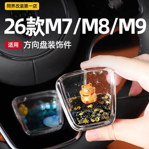 适用26款问界M8M9新M7方向盘装饰亮片面板装饰框车内装饰用品配件