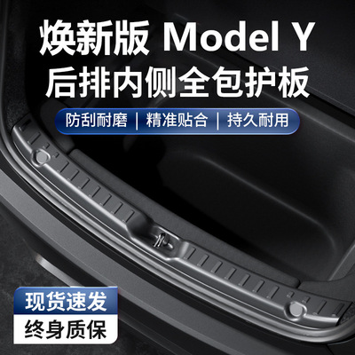 适用于特斯拉门槛条后备箱护板保护条全包焕新版ModelY