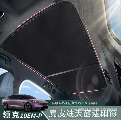 适用领克EMP10/07遮阳帘天窗遮阳挡车顶防晒隔热天幕挡改装配件