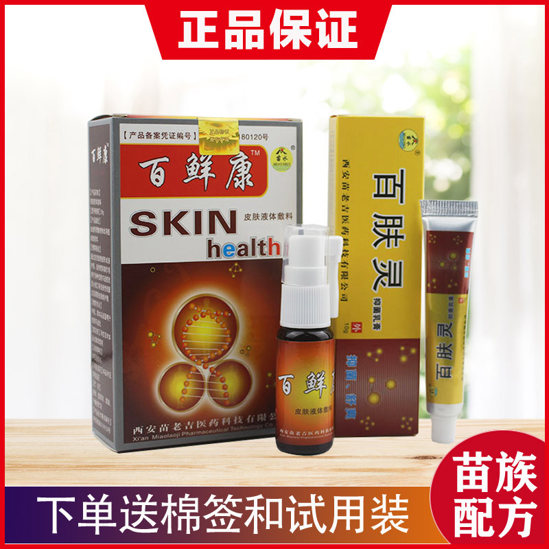 苗水百肤灵乳膏正品百鲜康草本抑菌液牛皮止痒套装皮肤外用抑菌膏