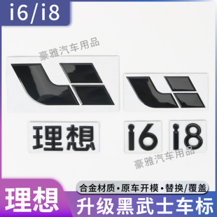 适用于理想i6i8车标黑化黑武士前机盖标尾门后尾标车贴字标改装
