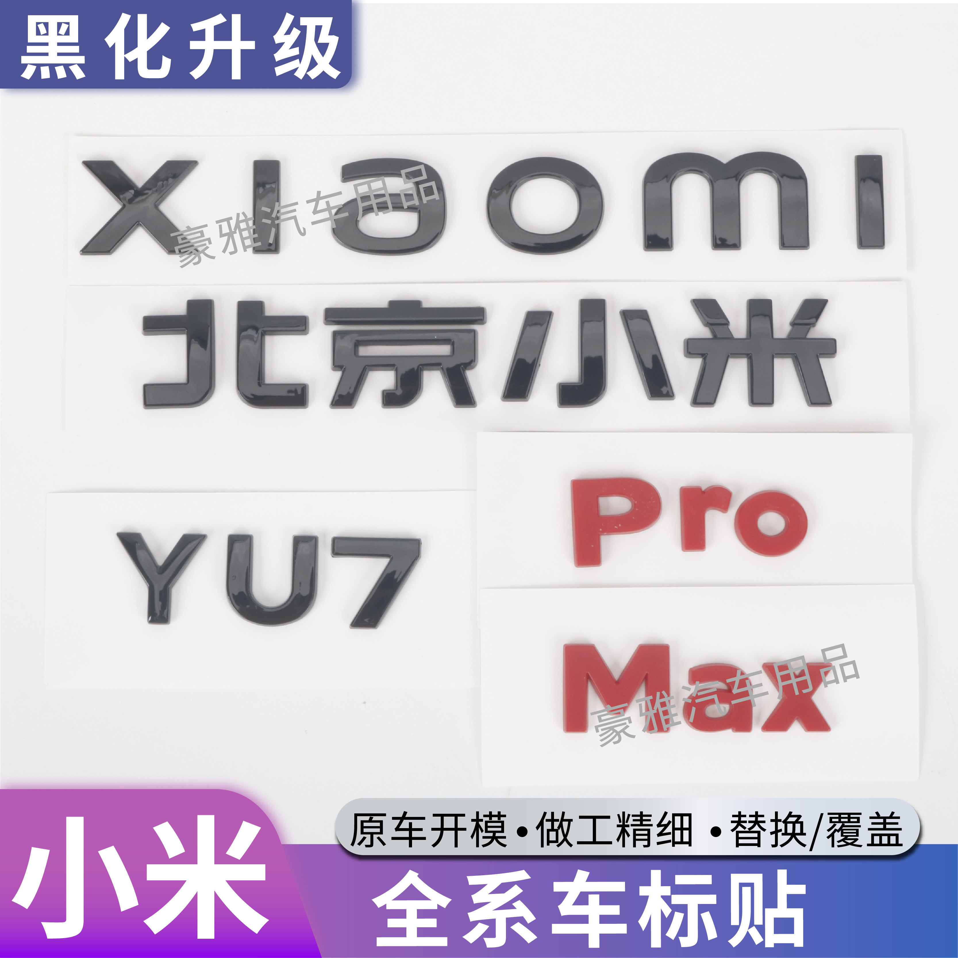 适用于小米SU7黑化车标贴黑武士套件黑色尾标su7Max车标改装配件