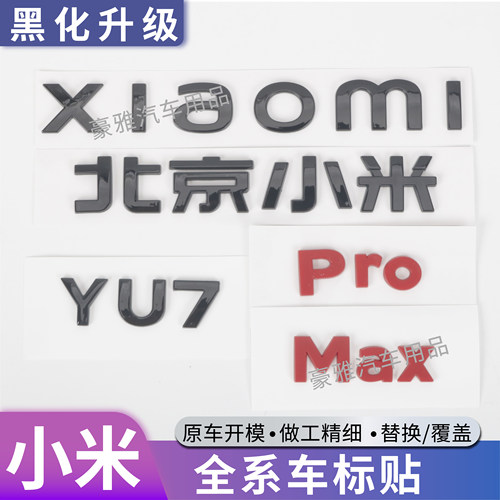 适用于小米YU7黑化车标黑武士套件黑色尾标YU7Max车标改装配件