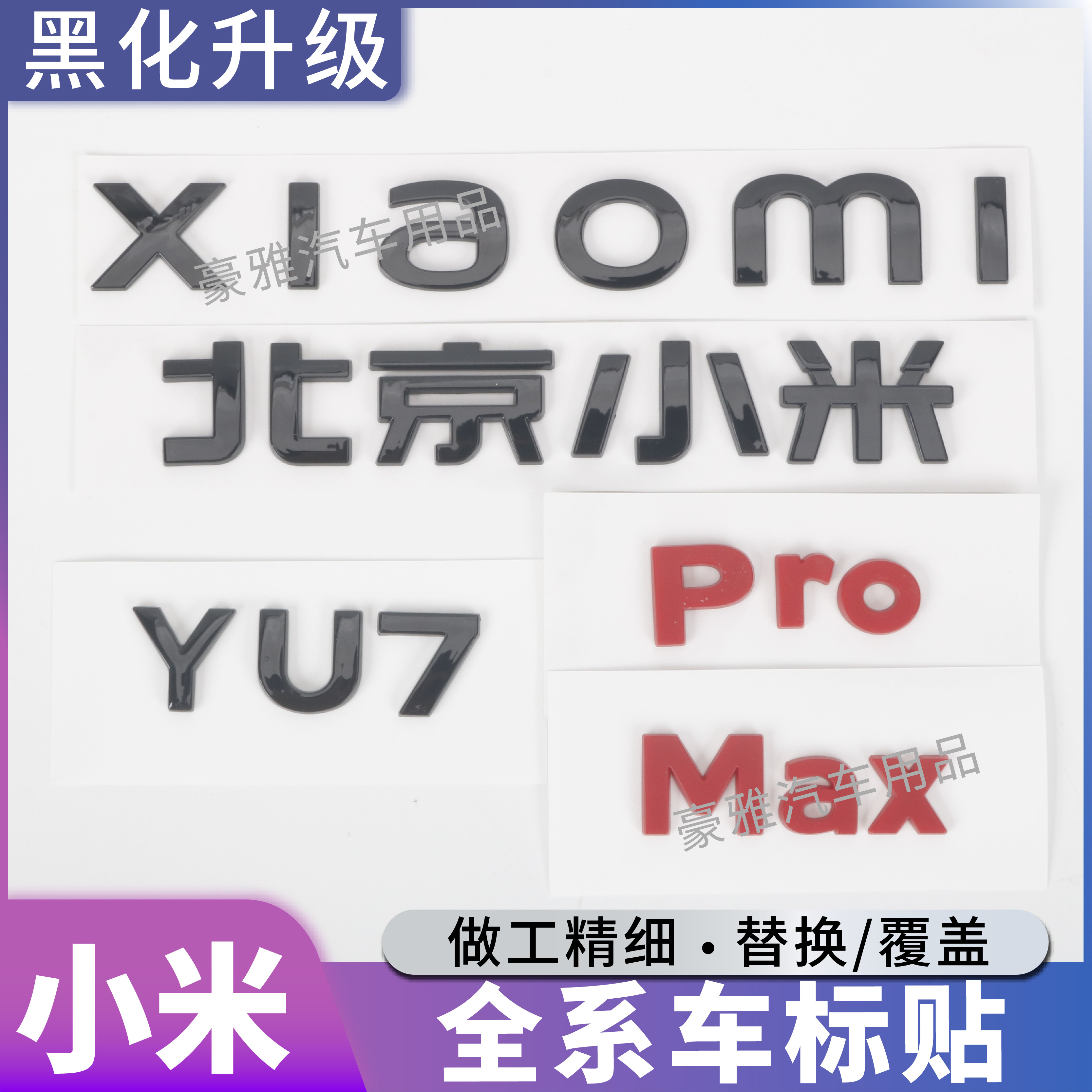 适用于小米YU7黑化车标黑武士套件黑色尾标YU7Max车标改装配件,汽车用品/电子/清洗/改装,汽车车标,淘宝优惠券,粉丝福利购,淘宝优惠卷