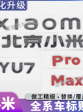 适用于小米YU7黑化车标黑武士套件黑色尾标YU7Max车标改装配件