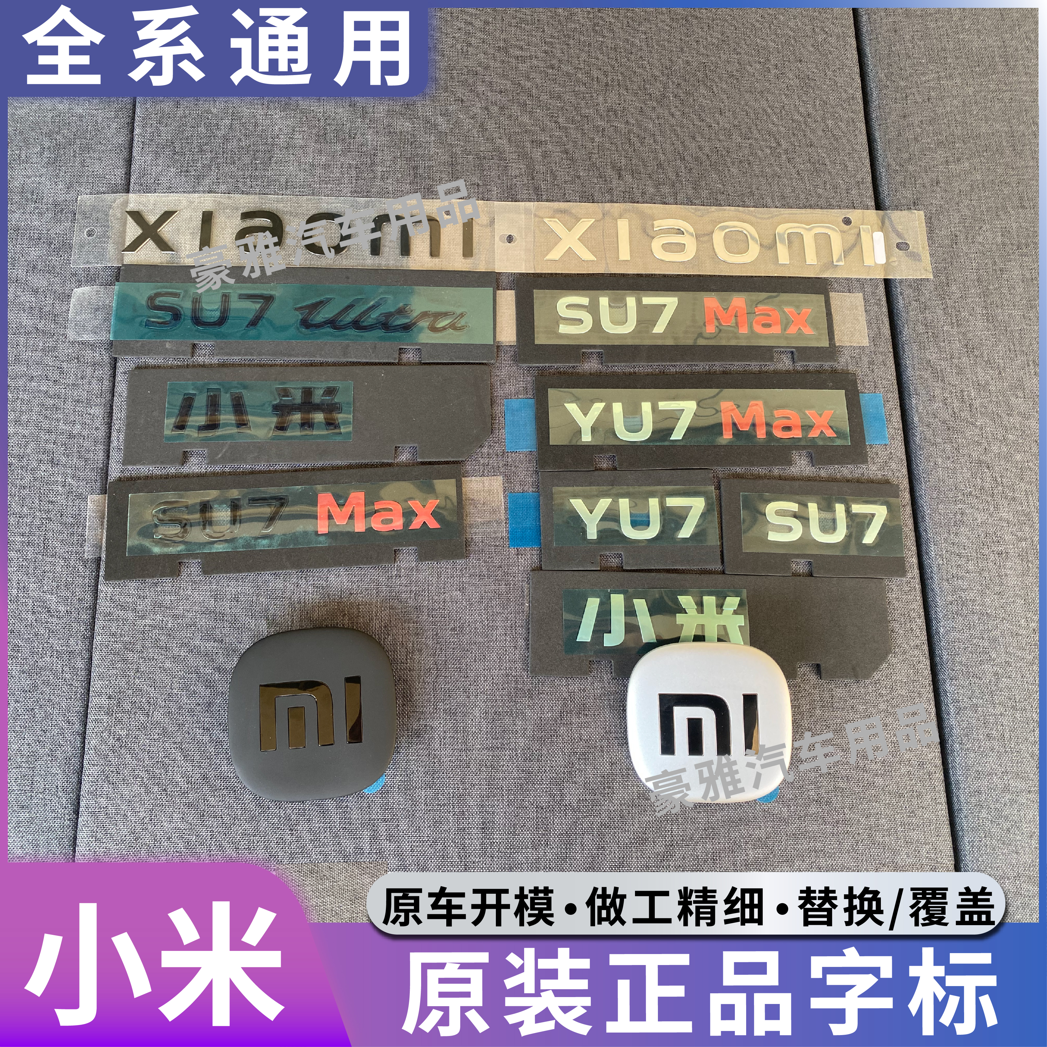 适用小米汽车【YU7/SU7】MAX SU7Ultra英文字母车标贴后标尾标