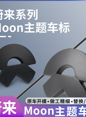 蔚来车标ET5TES6ES8moon主题款枪灰色车标轮毂装饰贴EC6ET9改装