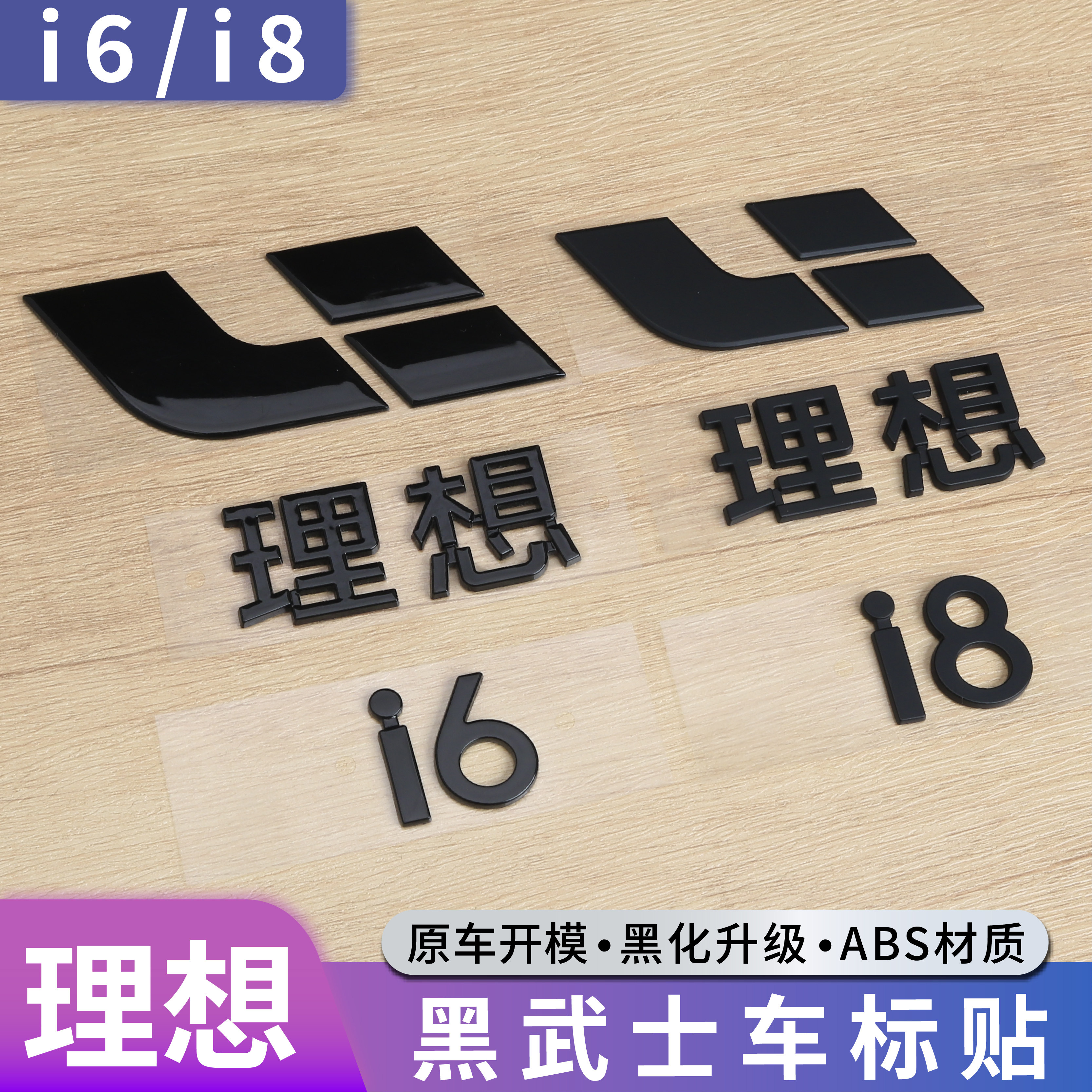 适用于理想i6i8车标黑化字标贴黑武士套件黑色尾标改装