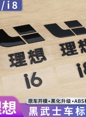 适用于理想i6i8车标黑化字标贴黑武士套件黑色尾标改装
