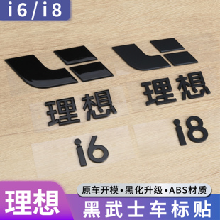 适用于理想i6i8车标黑化字标贴黑武士套件黑色尾标改装