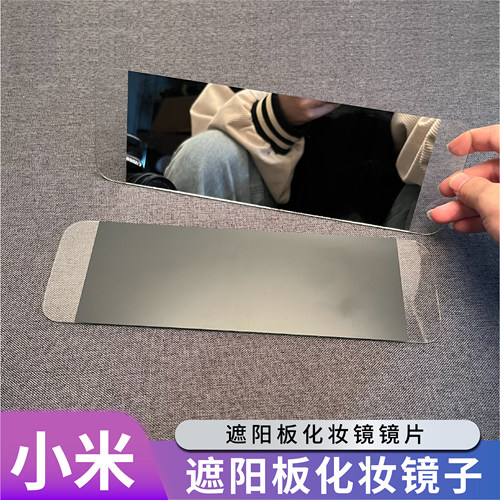 适用于SU7/ultra/YU7主副驾驶遮阳板化妆镜镜片