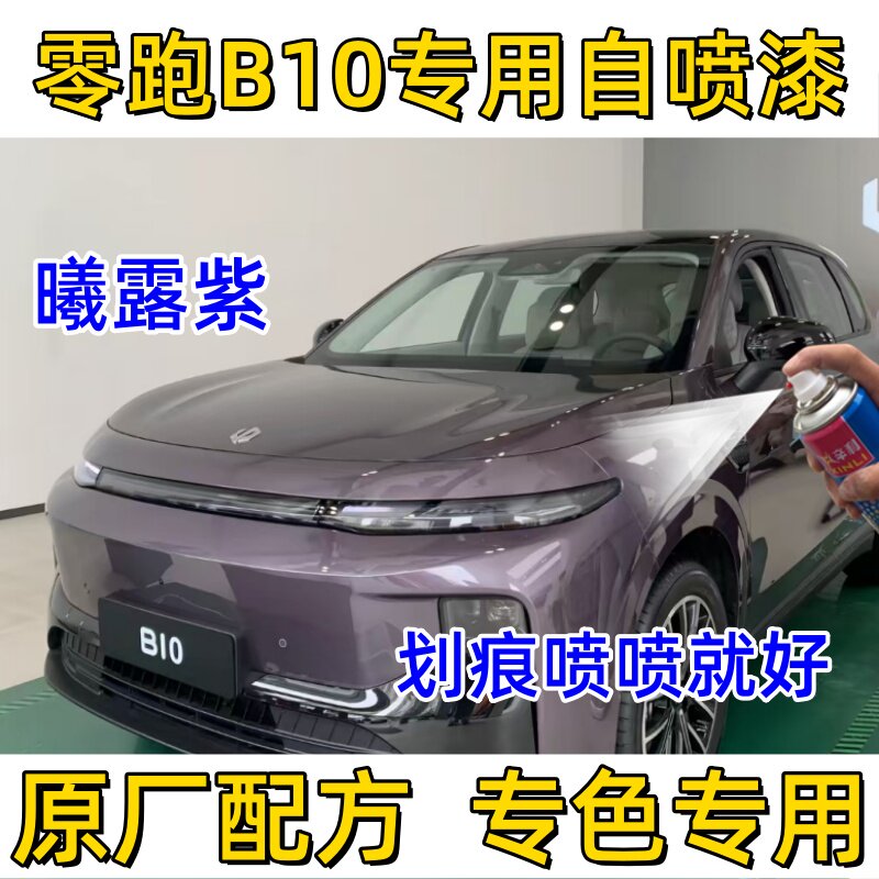 零跑B10划痕修复自喷漆曦露紫色