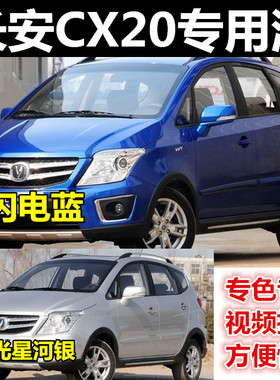 长安CX20汽车划痕修复专用自喷漆油漆补漆笔闪电蓝星河银火焰橙色