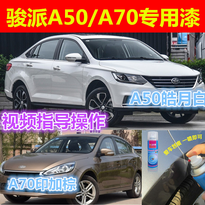 骏派A50A70印加棕色自喷漆补漆笔