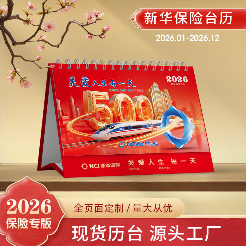 新华保险2026年马年台历定制富德生命泰康太平洋中国人保瑞众广告