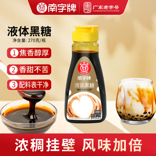 黑糖糖浆南字牌拌珍珠