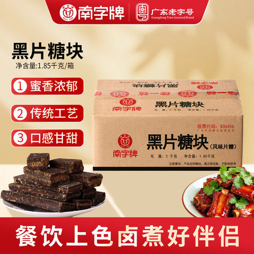 南字牌黑片糖块餐饮上色调味