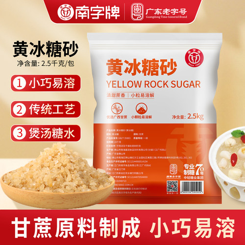 南字牌黄冰糖砂5斤包邮装小颗粒