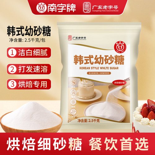 烘焙专用袋装韩式幼砂糖南字牌