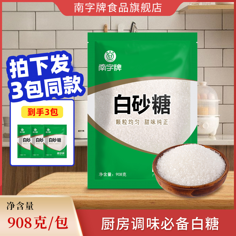 南字牌白砂糖908克拍下发3包同款