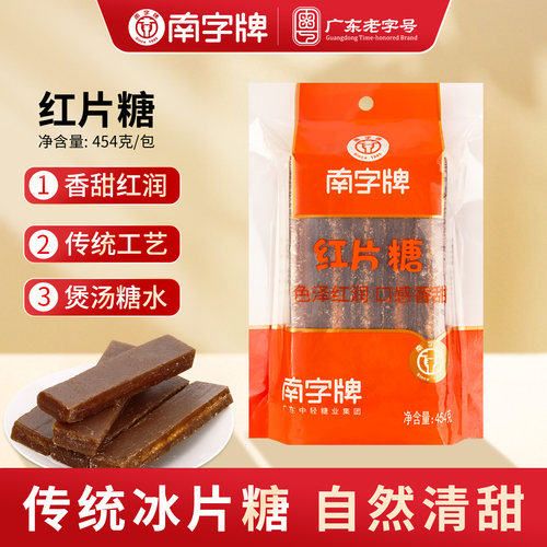 南字牌红片糖454g全年糖水用糖