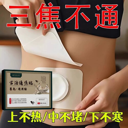 三焦淤堵排湿排毒排体内肚脐贴艾灸瘦去寒湿肥肚子调理脾胃去湿气