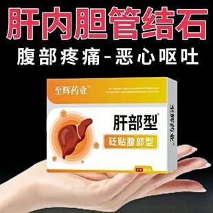 【肝内胆管结石】胆道梗阻胆管扩张胆囊结石腹痛呕吐正品肝胆贴