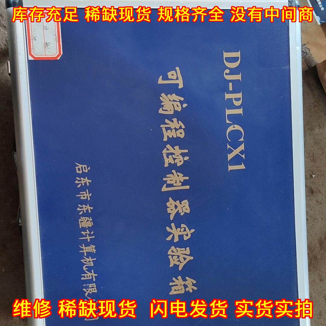 DJ-PLCX1 可编程控制器实验箱 启东东疆工控教学实验器材议价维修