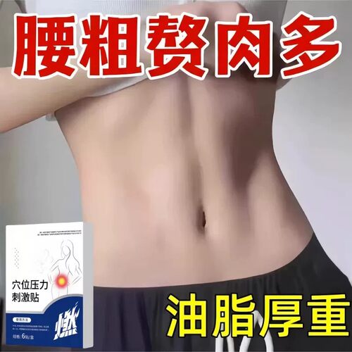 今年很火的 睡前用 逆袭小妖精 懒人收腹 男女通用贴