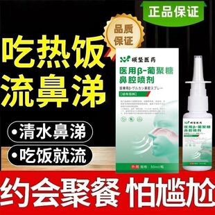 吃热饭吃辣刺激流清水鼻涕]鼻涕多总流鼻涕血管运动性鼻部喷雾剂