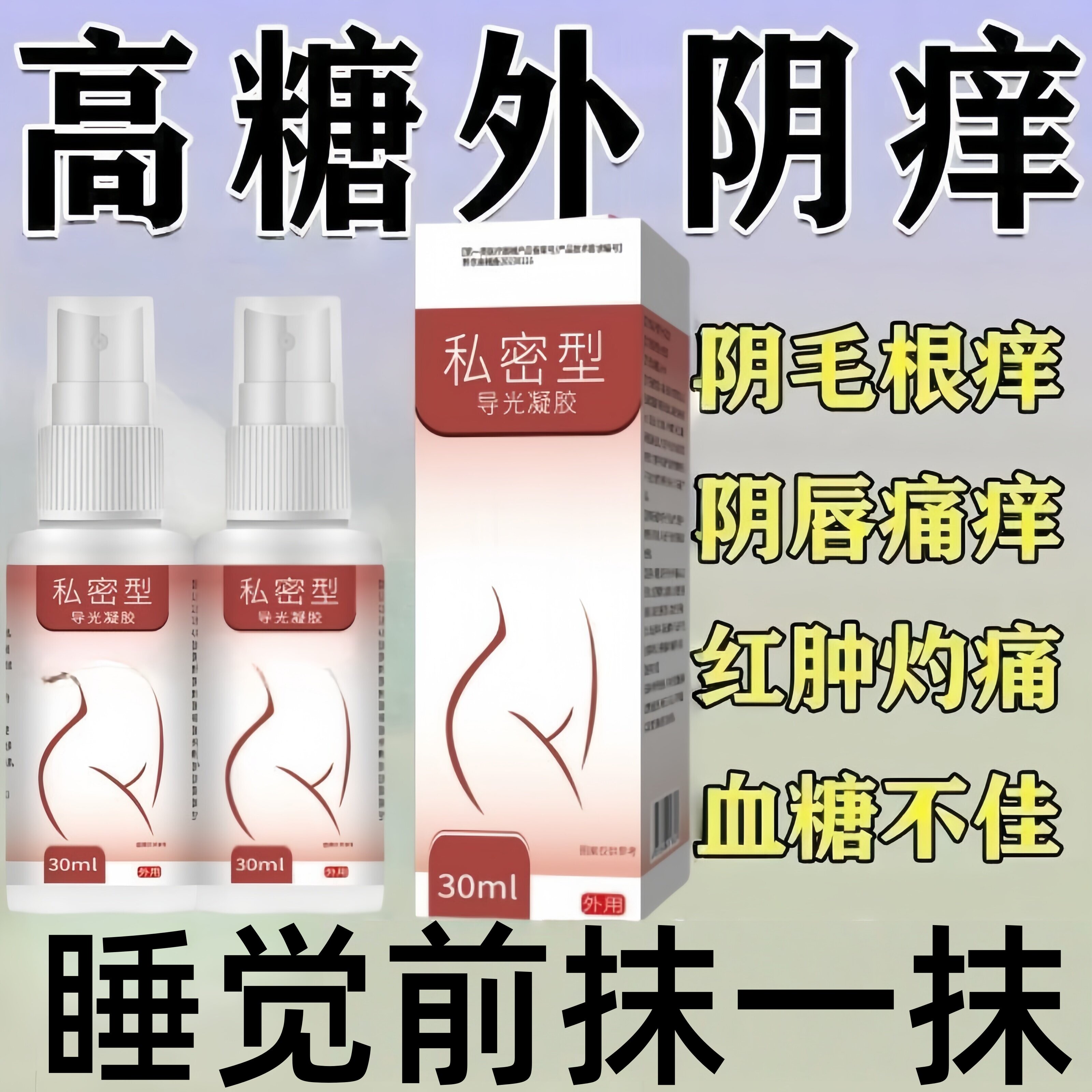 阴痒【2型引起外阴痒私处肿灼热痛异味越挠越痒膏